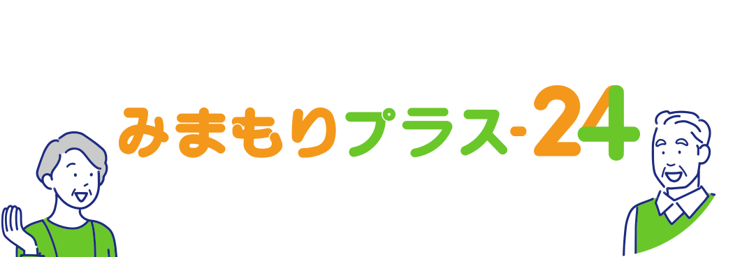 みまもりプラス-24