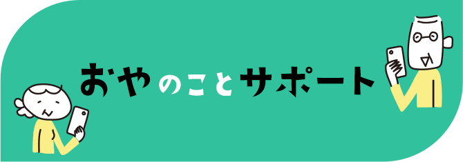 おやのことサポート