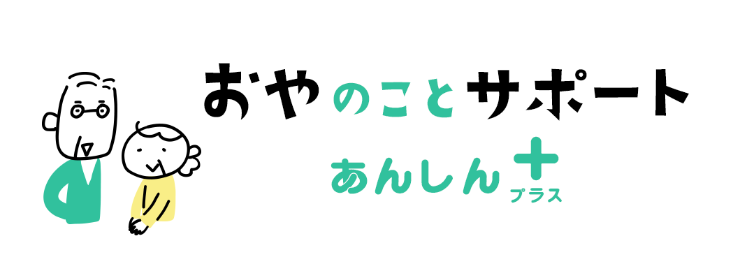 おやのことサポートあんしんプラス