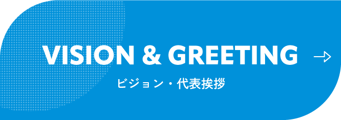 ビジョン・代表挨拶