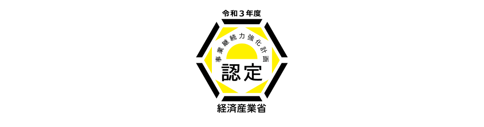 事業継続力強化計画