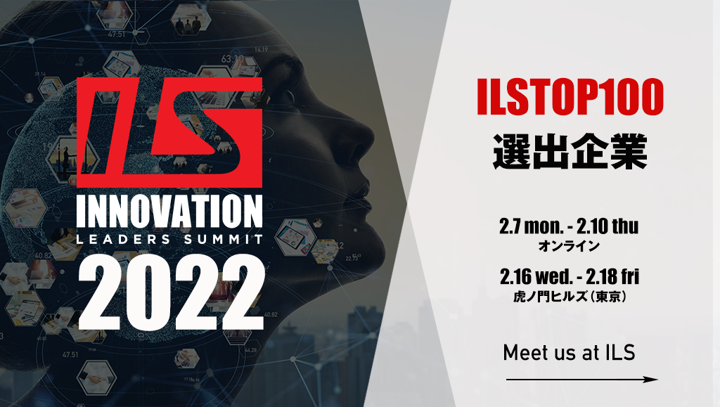 ILS：イノベーションリーダーズサミット2022