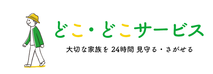 どこ・どこサービス